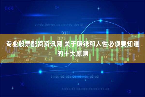 专业股票配资资讯网 关于赚钱和人性必须要知道的十大原则