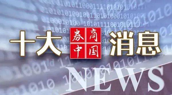 在线配资电话 利好来了！证监会最新部署，财政部表态！“首发经济”刷屏，A股又一爆点？影响一周市场的十大消息