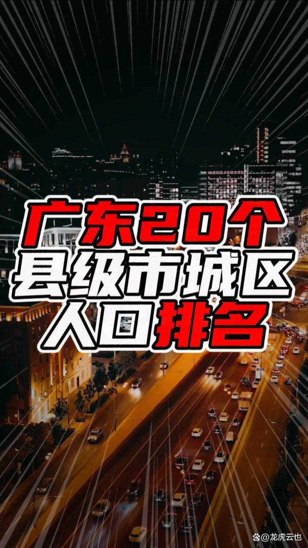 最大配资平台 广东20个县级市城区人口排名：小城人口的“风云榜”
