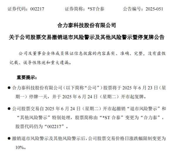 配资平台预警网 明日停牌！002217，成功“摘帽”