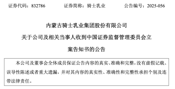 炒股配资服务网 期货投资亏损未及时披露，骑士乳业及相关人员遭立案并处罚款340万元